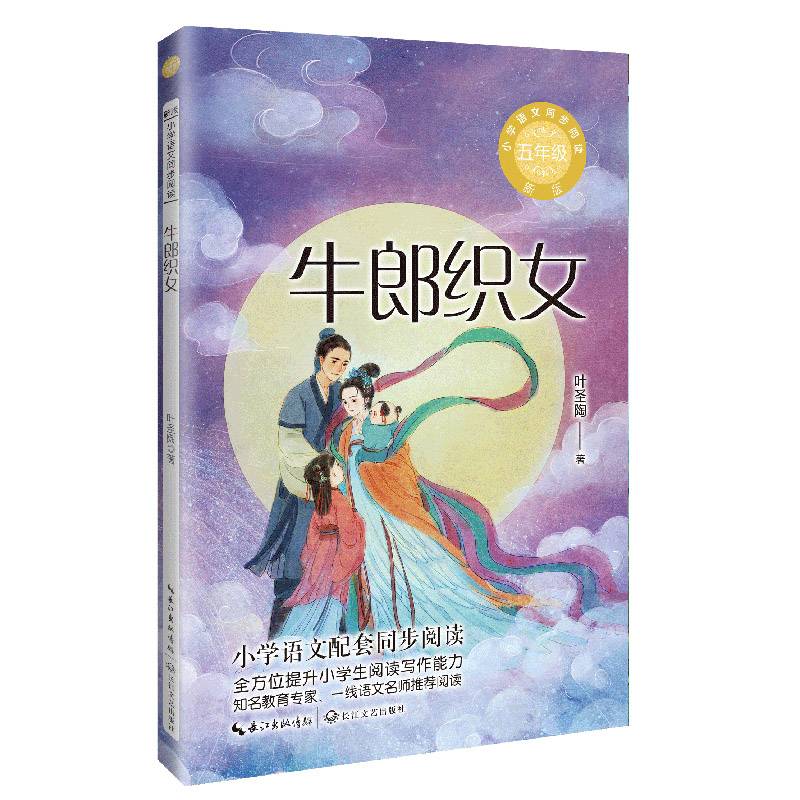 牛郎织女：课文作家作品，小学语文教材同步配套读物（五年级上册）