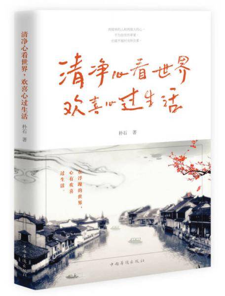 清净心看世界，欢喜心过生活