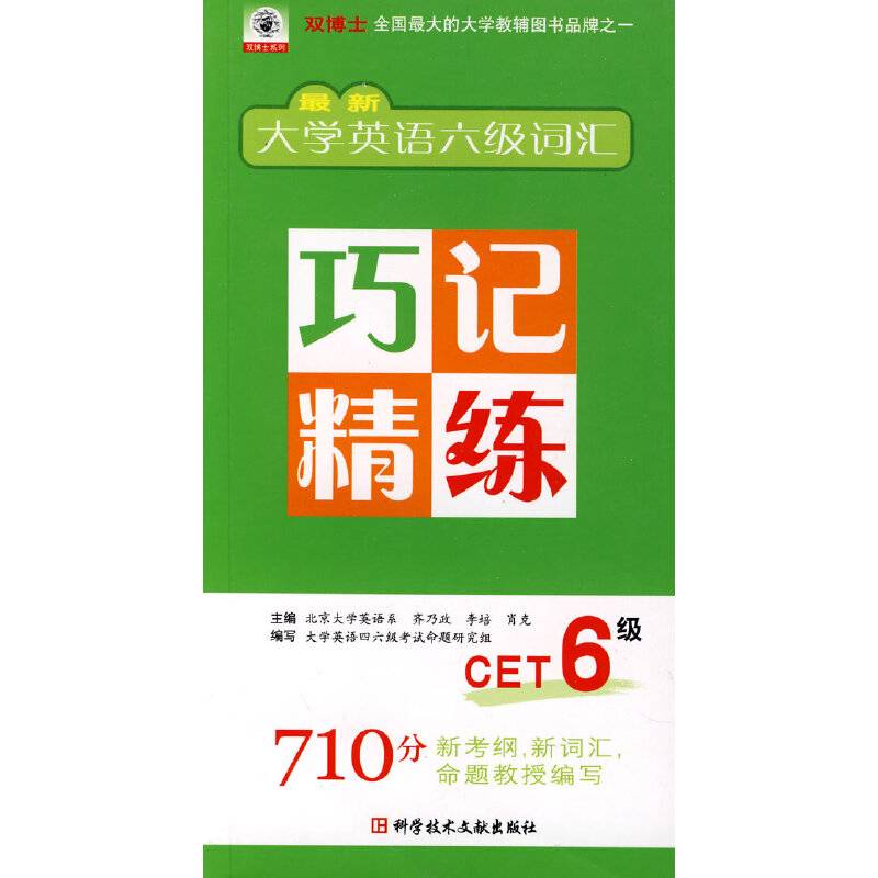 最新大学英语六级词汇：巧记精练 CET6级