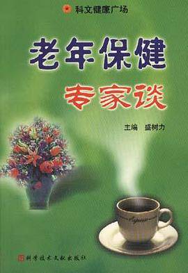 老年保健专家谈