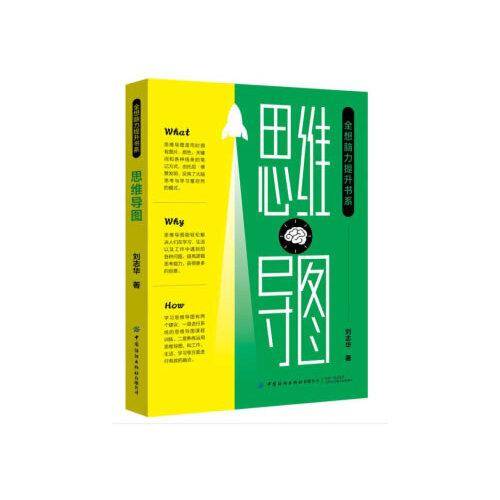 思维导图/全想脑力提升书系