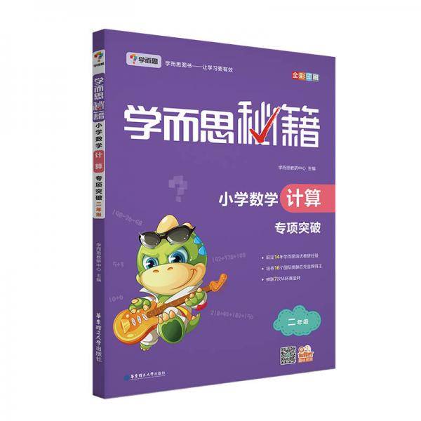 学而思 新版学而思秘籍・小学数学计算专项突破（二年级）