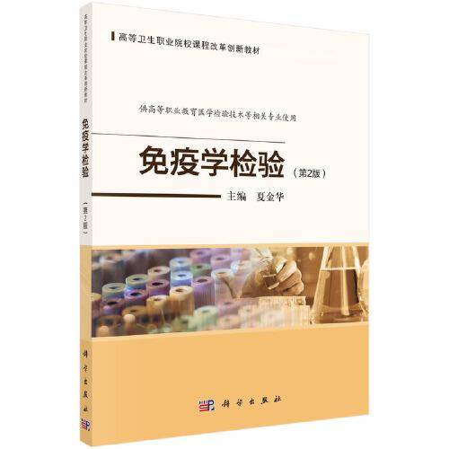 免疫学检验（第2版） 夏金华著