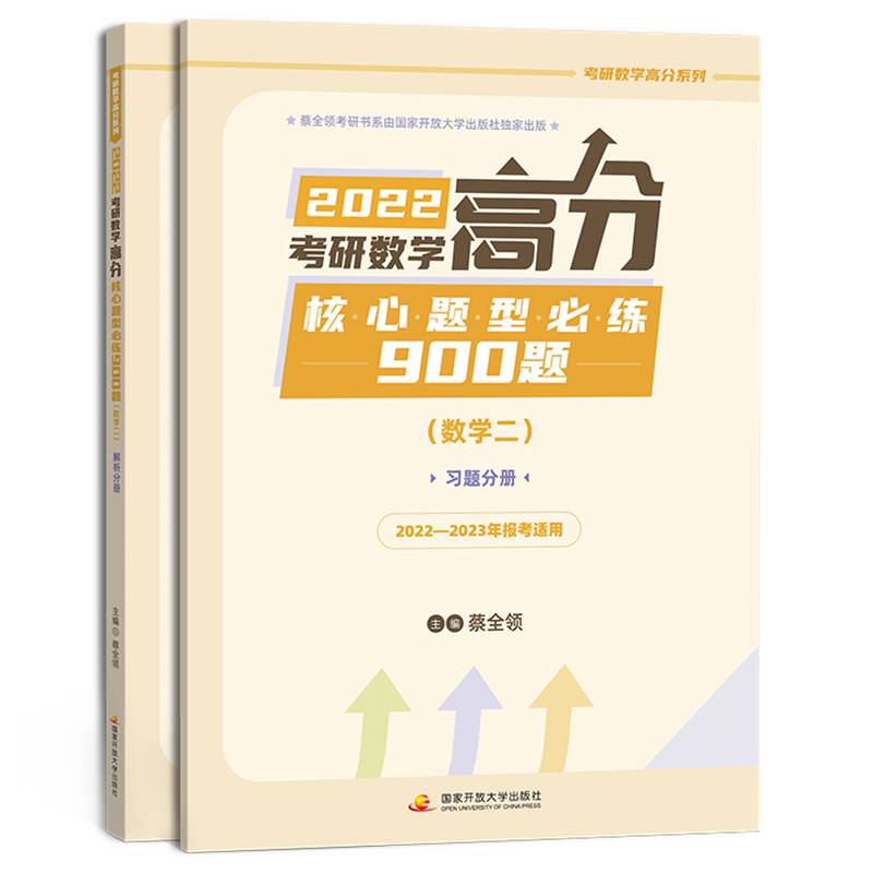 考研数学高分核心题型必练900题 数学二