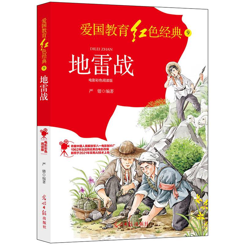 地雷战：电影彩色阅读版