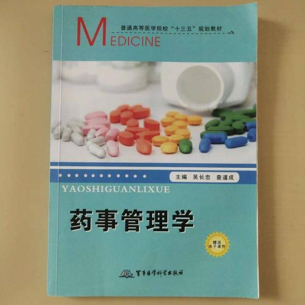 药事管理学