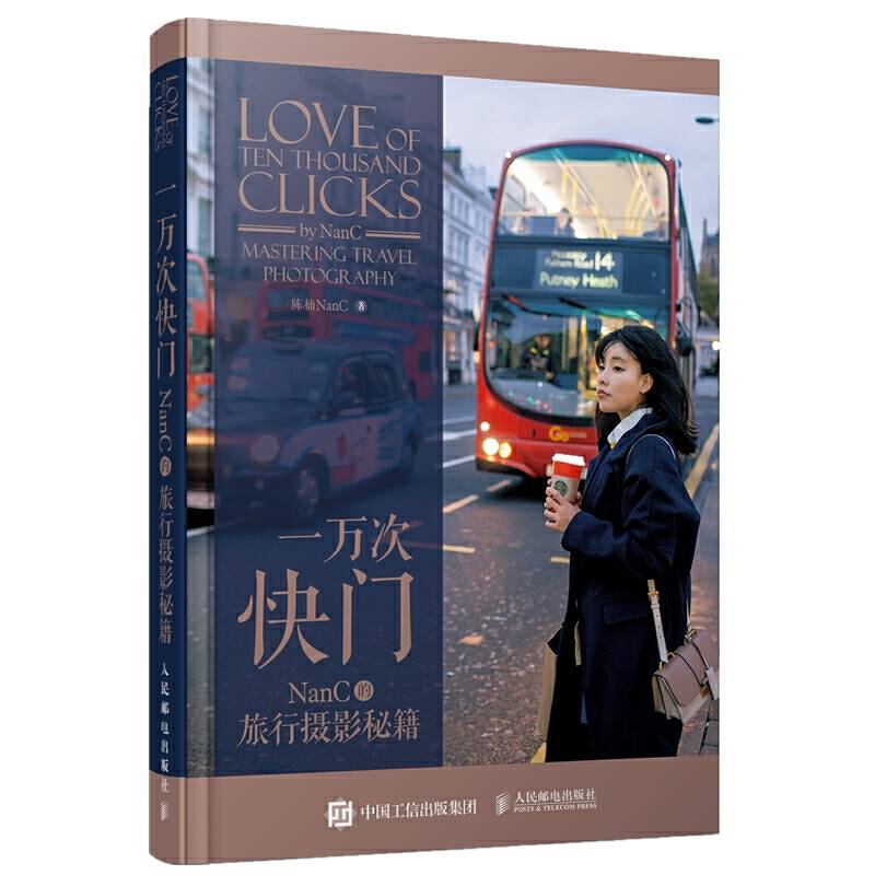 一万次快门 NanC的旅行摄影秘籍