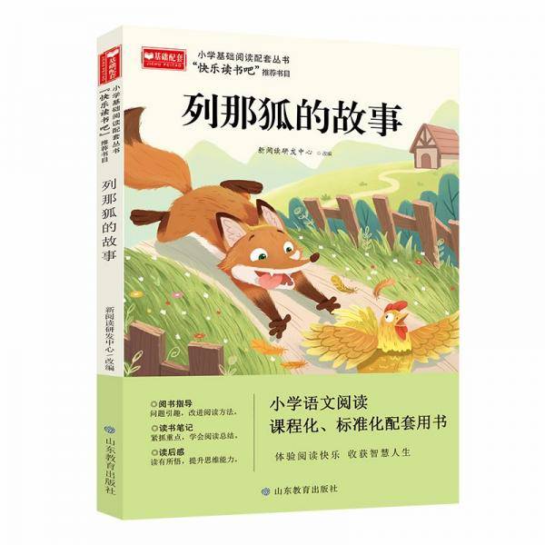 小学基础阅读配套丛书快乐读书吧五年级上列那狐的故事