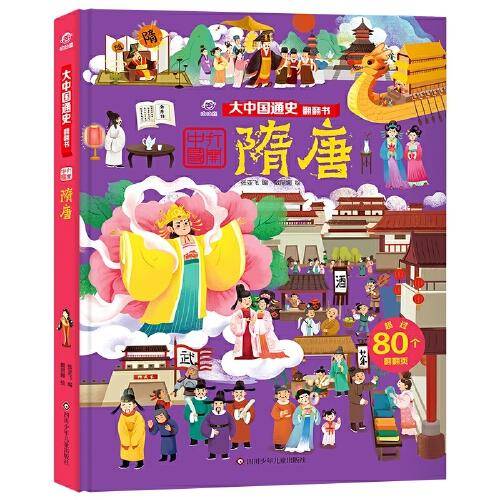 大中国通史翻翻书：隋唐