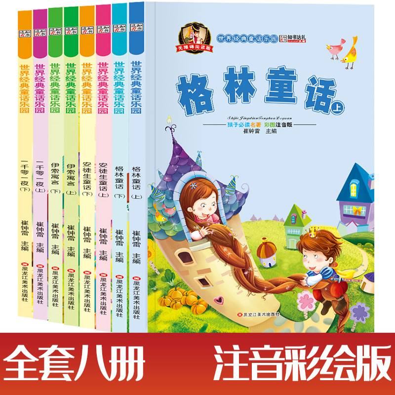 世界经典童话乐园安徒上.安徒下.格林上.格林下.伊索上.伊索下.1001夜上.1001夜下 小笨熊