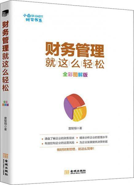 财务管理就这么轻松 全彩图解版