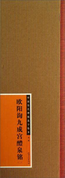 中国历代碑帖选字临本 欧阳询九成宫醴泉铭  二