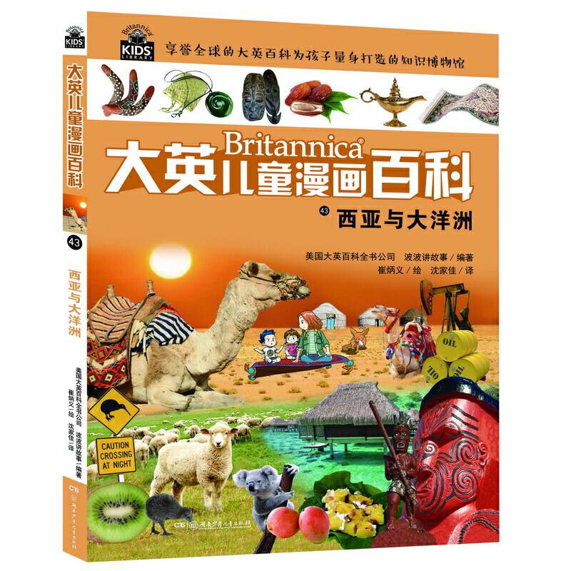 大英儿童漫画百科43・西亚与大洋洲【6-14岁】