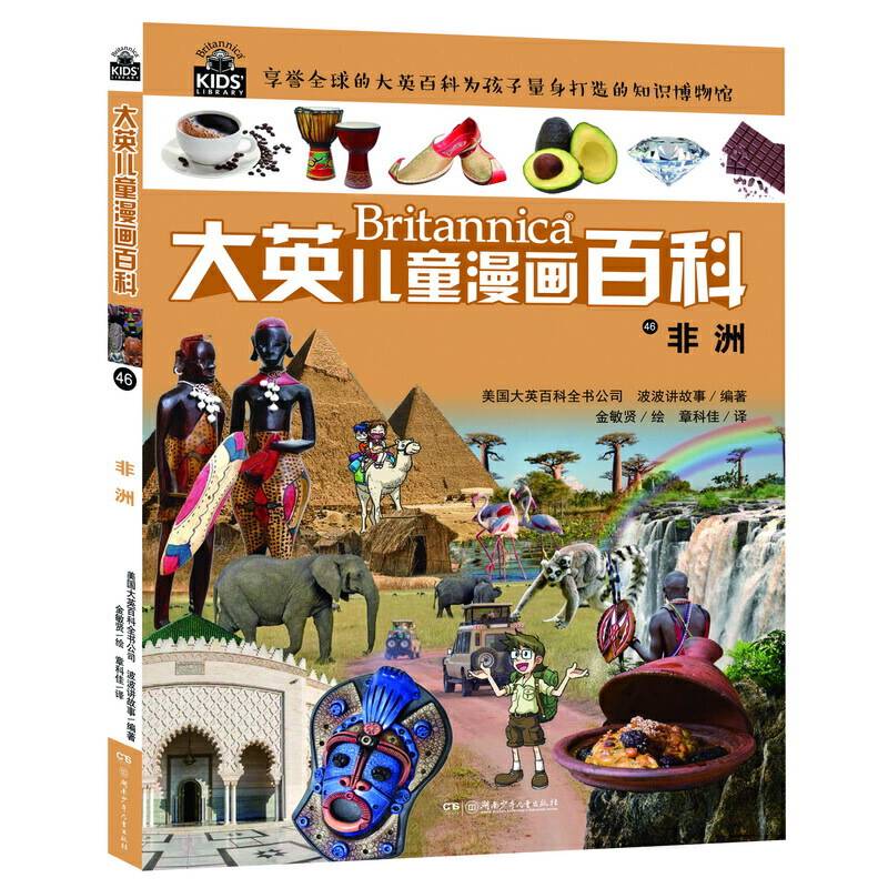 大英儿童漫画百科46・非洲【6-14岁】