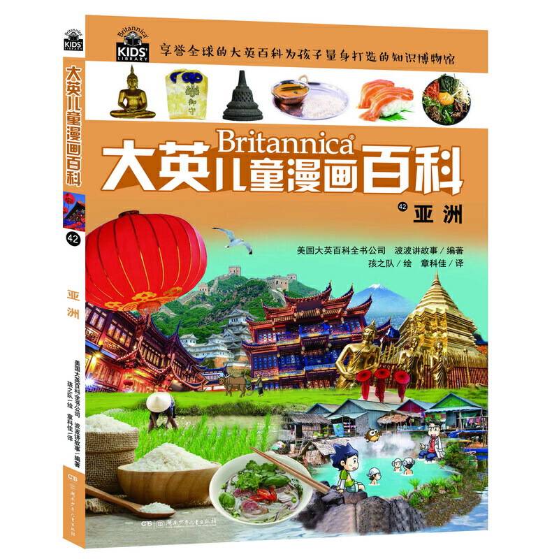 大英儿童漫画百科42・亚洲【6-14岁】