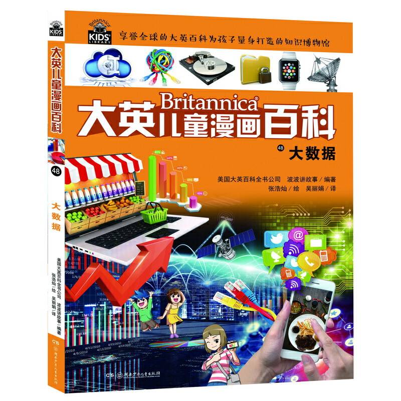 大英儿童漫画百科48・大数据【6-14岁】