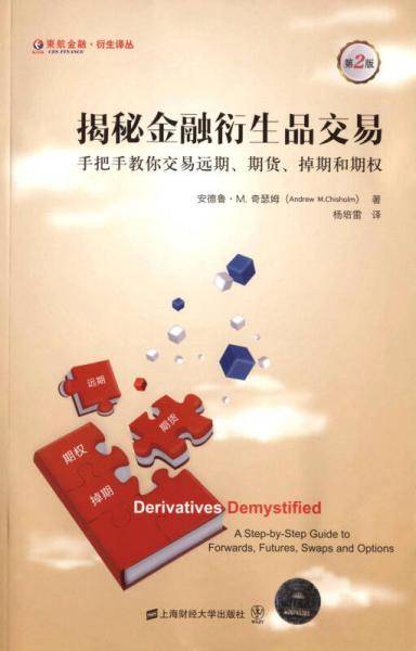揭秘金融衍生品交易（引进版）