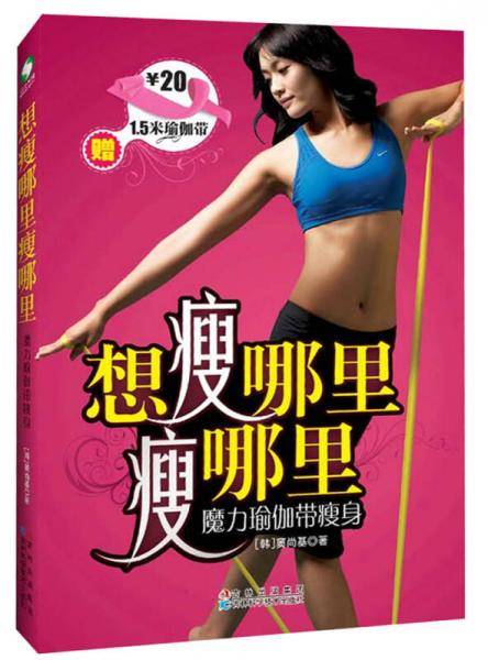 想瘦哪里瘦哪里：魔力瑜伽带瘦身