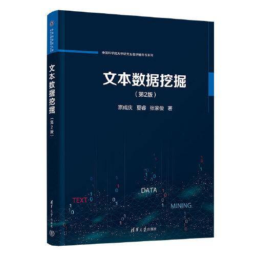 文本数据挖掘（第2版）