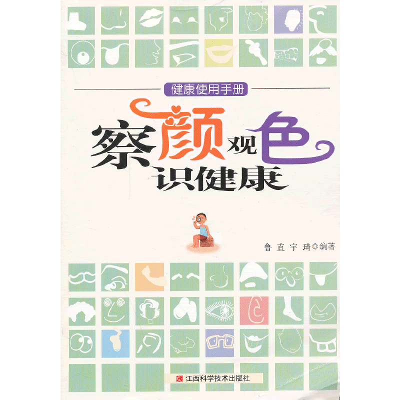 察颜观色识健康