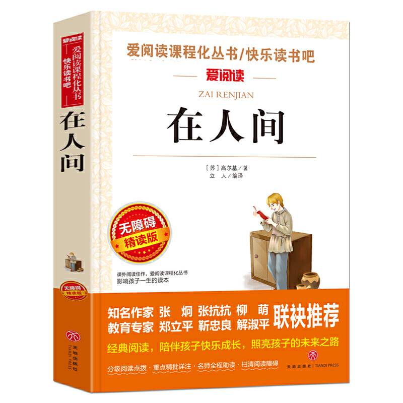 在人间/导读版中小学课外阅读丛书青少版