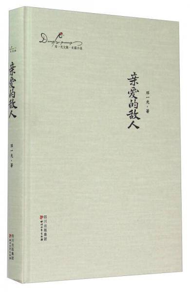 亲爱的敌人