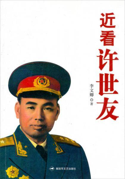 近看许世友