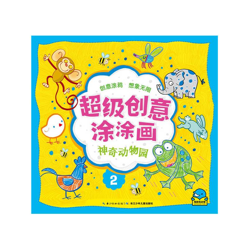 超级创意涂涂画：神奇动物园