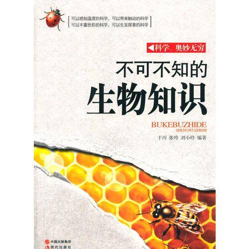 不可不知的生物知识(科学・奥妙无穷)
