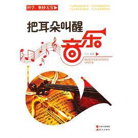 科学・奥妙无穷---把耳朵叫醒：音乐（四色印刷）