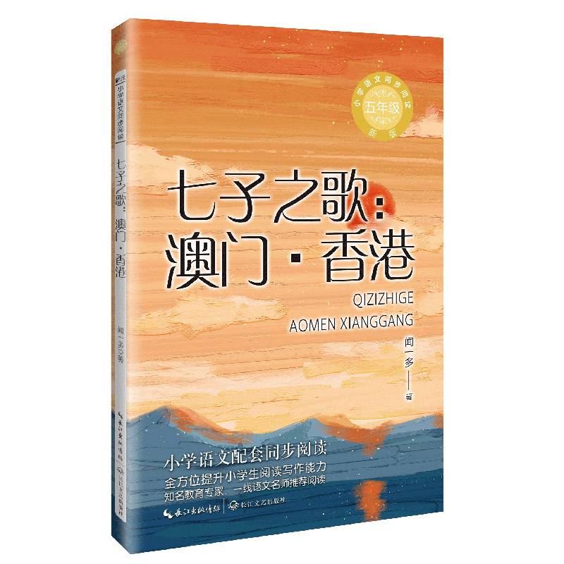 七子之歌：澳门·香港：课文作家作品，小学语文教材同步配套读物（五年级上册）