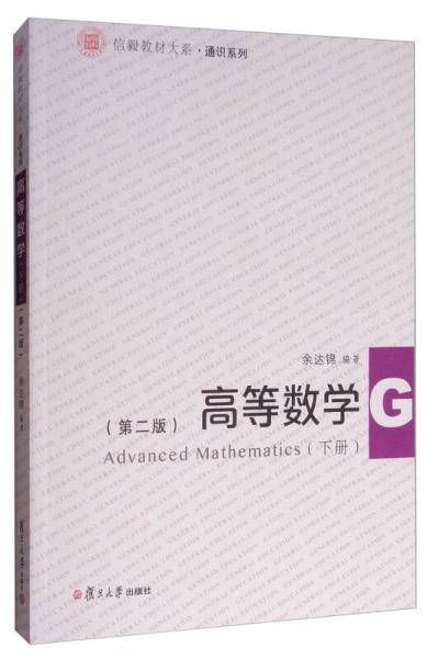 信毅教材大系・通识系列：高等数学（下册 第2版）