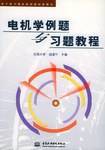 电机学例题与习题教程