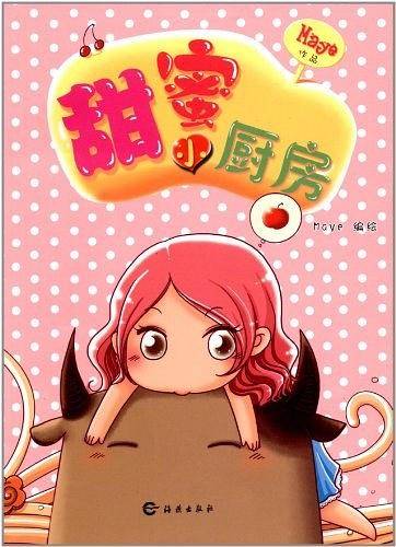甜蜜小厨房     带给你无数温情与感动的原创漫画绘本