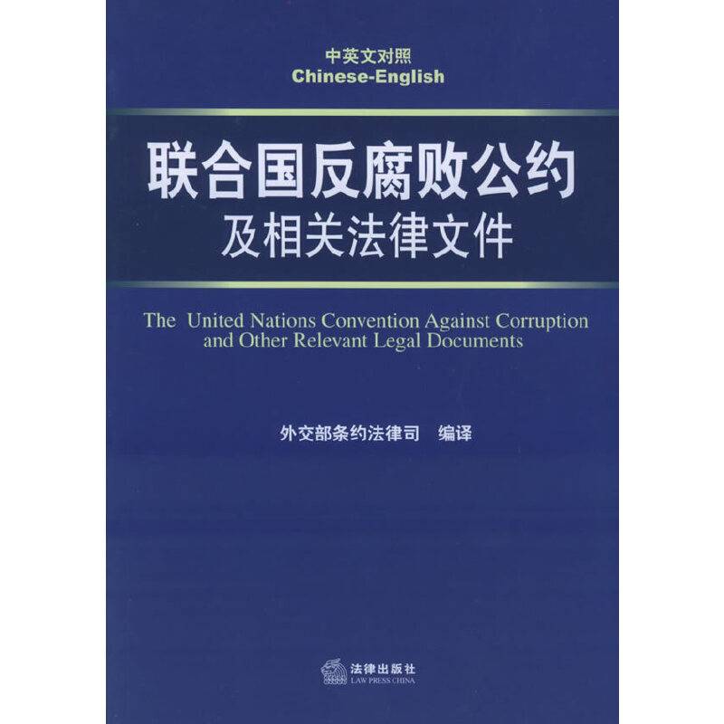 联合国反腐败公约及相关法律文件