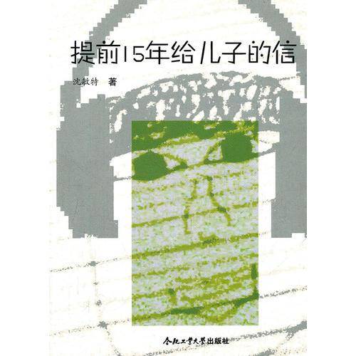 提前15年给儿子的信