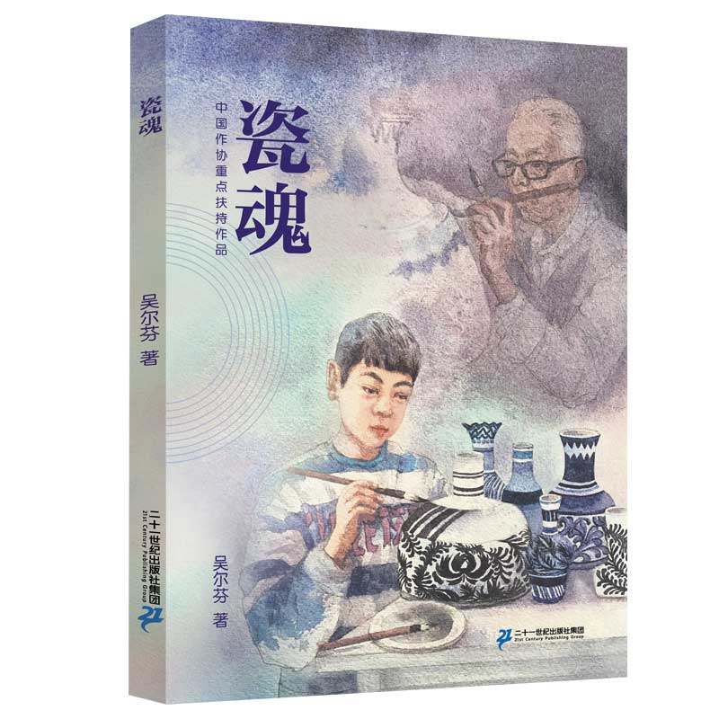 瓷魂
