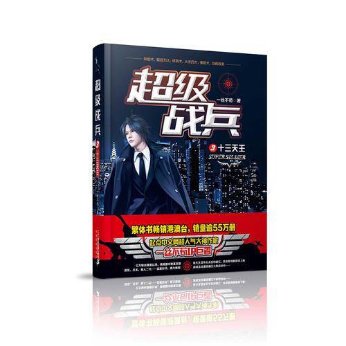 超级战兵（3） 十三天王
