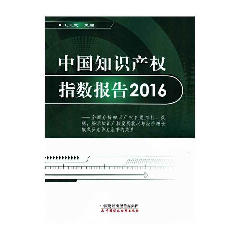 中国知识产权指数报告2016
