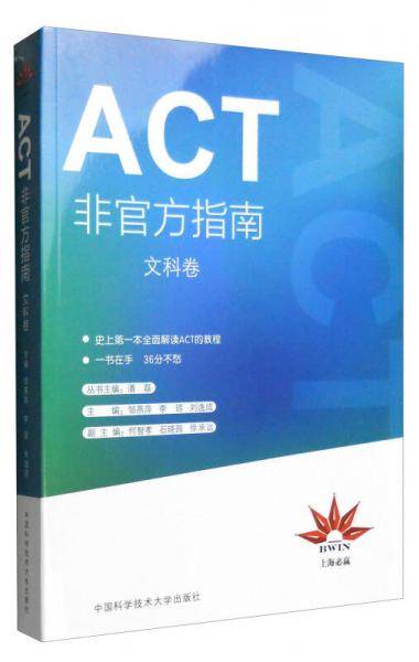 ACT非官方指南（文科卷）