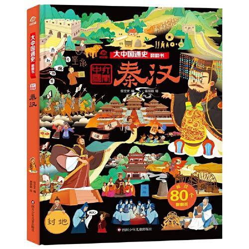 大中国通史翻翻书：秦汉