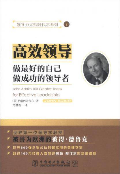 高效领导-做最好的自己 做成功的领导者-2
