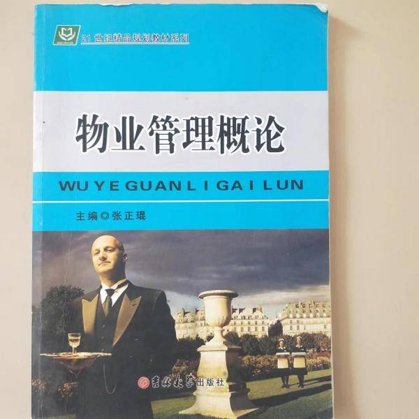 物业管理概论