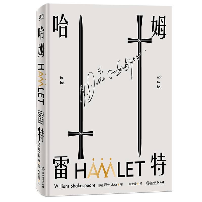 哈姆雷特【磨铁看名著】