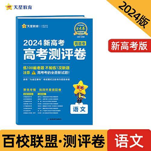 高考 测评卷（猜题卷） 语文 新高考版 高考总复习“九省区联考”考试模式 2024年新版 天星教育