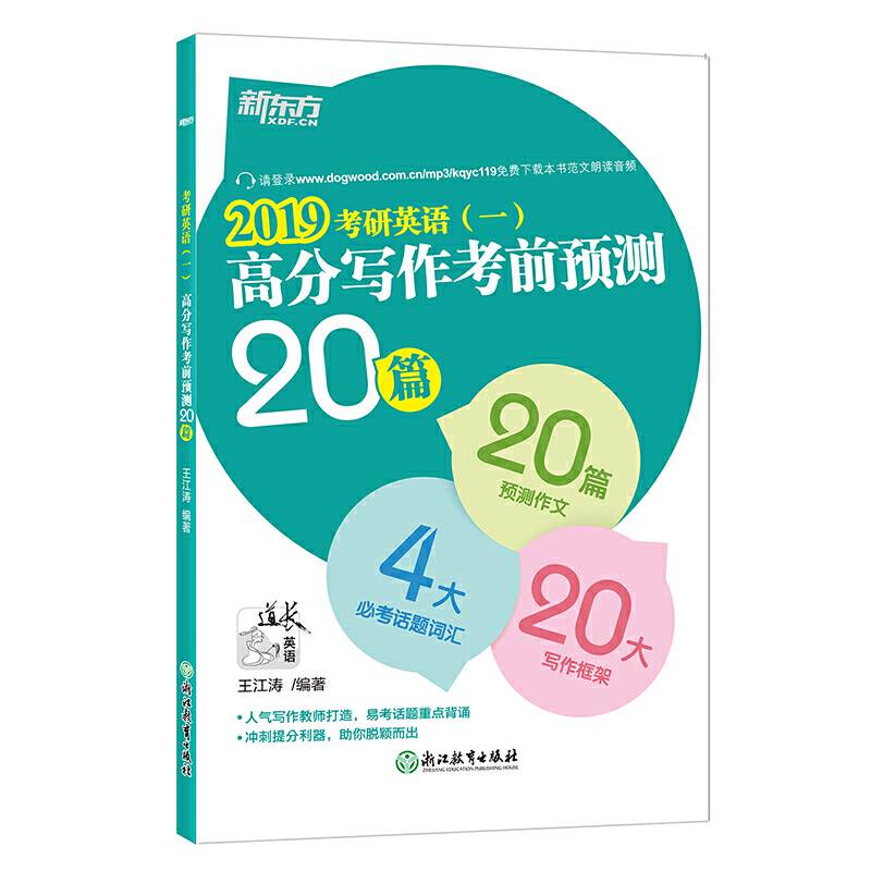 新东方 考研英语高分写作考前预测20篇
