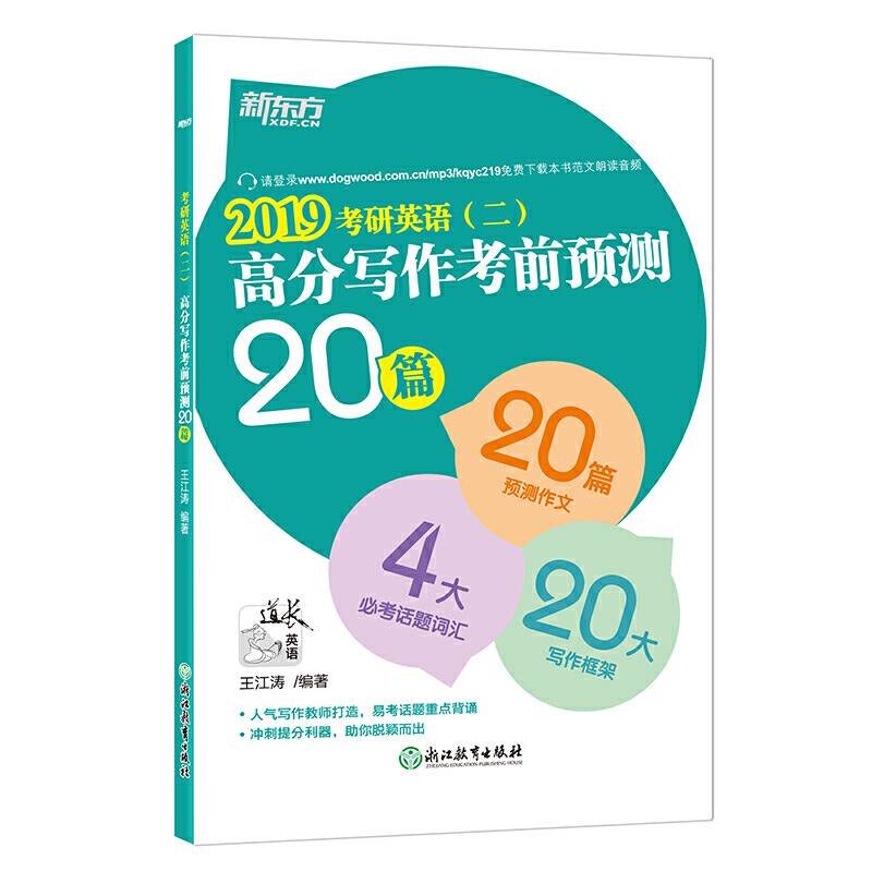 新东方 考研英语高分写作考前预测20篇