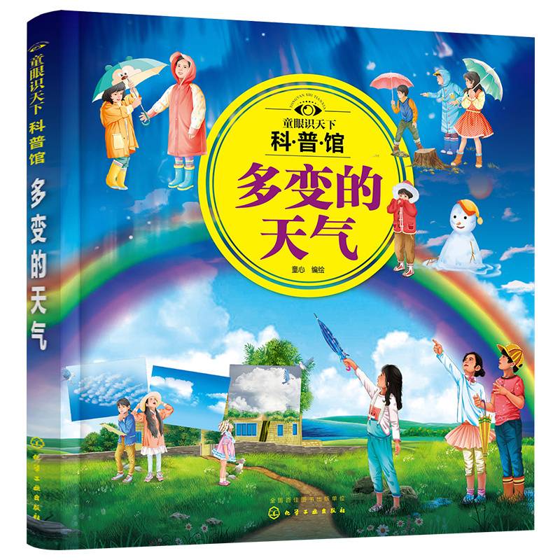 童眼识天下科普馆：多变的天气