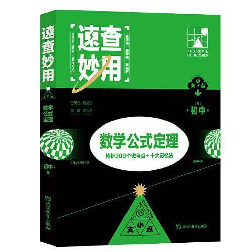 支点魔方速查妙用初中数学公式定理