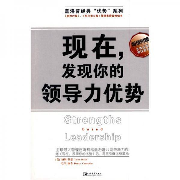 现在，发现你的领导力优势